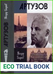Артур Артузов (ЖЗЛ)