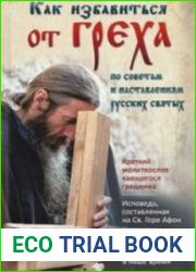 Как избавиться от греха. По советам и наставлениям русских святых