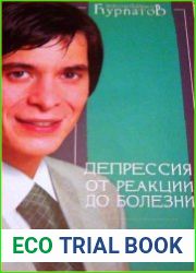 Депрессия. От реакции до болезни