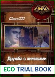 Дружба с химиками до добра не доводит.