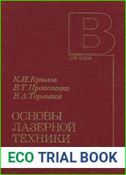 Основы лазерной техники