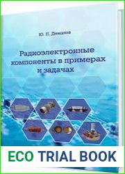 Радиоэлектронные компоненты в примерах и задачах
