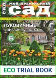 Мой прекрасный сад