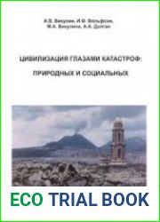 Цивилизация глазами катастроф природных и социальных