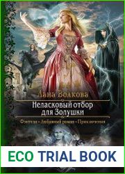 Неласковый отбор для Золушки