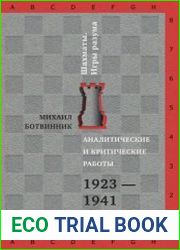 Аналитические и критические работы. 1923-1941