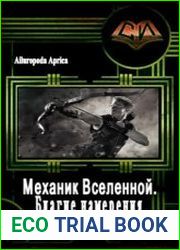Механик Вселенной. Благие намерения