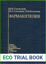 Фармакогнозия (2003)