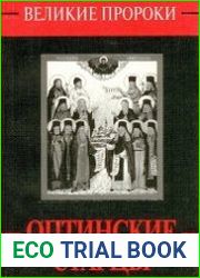 Оптинские старцы