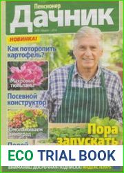 Пенсионер дачник №3 2018