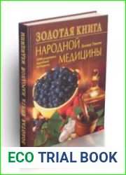 Золотая книга народной медицины
