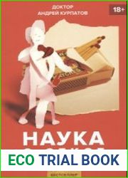 Наука о sексе