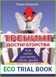 Тренинг достигаторства