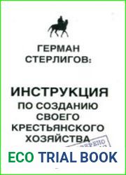 Инструкция по созданию своего крестьянского хозяйства
