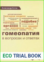 Гомеопатия в вопросах и ответах