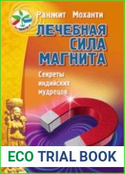 Лечебная сила магнита. Секреты индийских мудрецов
