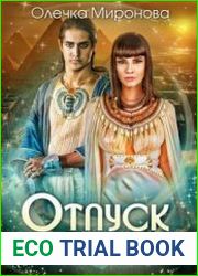 Отпуск во времени