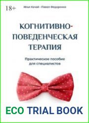 Когнитивно-поведенческая терапия. Практическое пособие для специалистов
