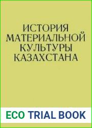 История материальной культуры Казахстана