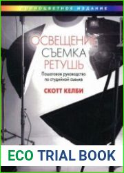 Освещение, съемка, ретушь. Пошаговое руководство по студийной съемке.