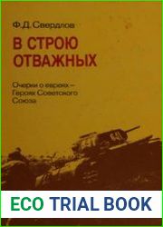 В строю отважных Очерки о евреях-Героях Советского Союза