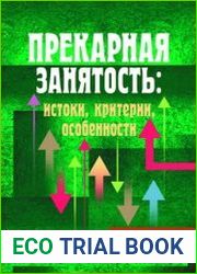 Прекарная занятость истоки, критерии, особенности