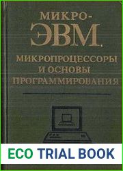 МикроЭВМ, микропроцессоры и основы программирования