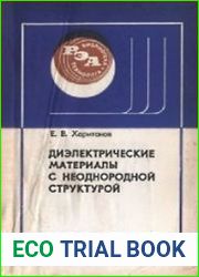 Диэлектрические материалы с неоднородной структурой