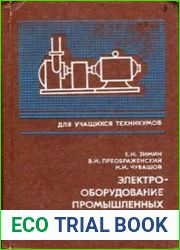 Электрооборудование промышленных предприятий и установок