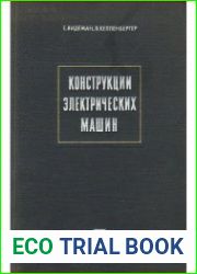 Конструкции электрических машин