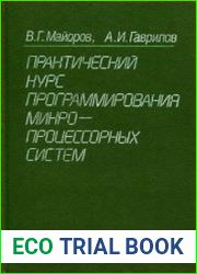 Практический курс программирования микропроцессорных систем