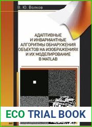Адаптивные и инвариантные алгоритмы обнаружения объектов на изображениях и их моделирование в Matlab