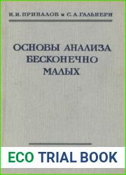 Основы анализа бесконечно малых