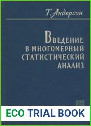 Введение в многомерный статистический анализ