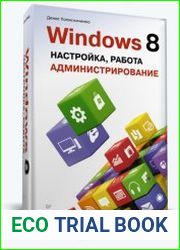 Windows 8. Настройка, работа, администрирование