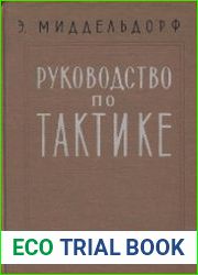 Руководство по тактике