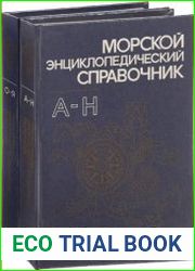 Морской энциклопедический справочник. В 2-х томах