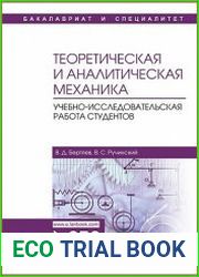 Теоретическая и аналитическая механика. Учебно-исследовательская работа студентов