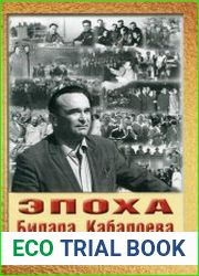 Эпоха Билара Кабалоева в истории Осетии