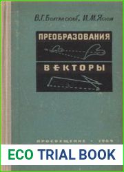 Преобразования. Векторы