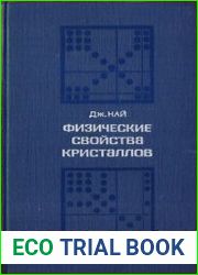 Физические свойства кристаллов и их описание при помощи тензоров и матриц