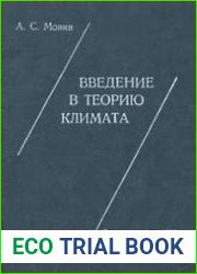 Введение в теорию климата