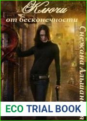 Ключи от бесконечности