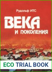 Века и поколения Этнографические этюды