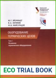 Оборудование термических цехов. Том I. Основное термическое оборудование
