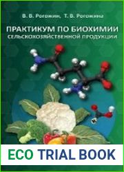 Практикум по биохимии сельскохозяйственной продукции