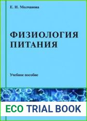 Физиология питания