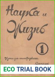 Наука и жизнь №1 1935
