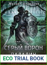 Серый Ворон. Цикл из 5 книг