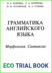 Грамматика английского языка морфология, синтаксис